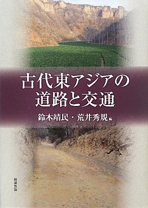 古代東アジアの道路と交通のJPEG画像