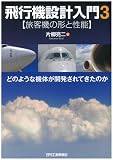 飛行機設計入門3<旅客機の形と性能> -どのような機体が開発されてきたのか-