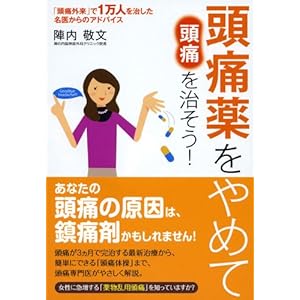 頭痛薬をやめて頭痛を治そう！ ―「頭痛外来」で１万人を治した名医からのアドバイス