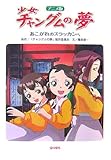 アニメ版 少女チャングムの夢―あこがれのスラッカンへ