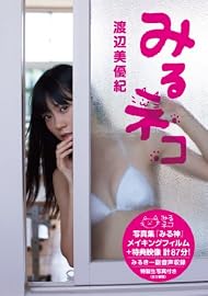 みるネコ [DVD]