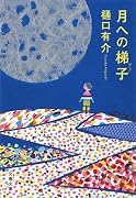 月への梯子 (文春文庫)