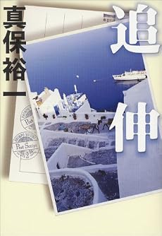 追伸