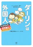 ダーリンは外国人 ベルリンにお引越し トニー&さおり一家の海外生活ルポ