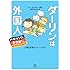 ダーリンは外国人 ベルリンにお引越し トニー&さおり一家の海外生活ルポ