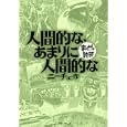人間的な、あまりに人間的な<br>ニーチェ原作 バラエティ・アートワークス企画・漫画 <br>イースト・プレス<br>580円<br>ISBN:9784781604442