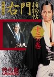 右門捕物帳 13(DVD全般)