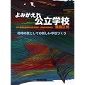 よみがえれ公立学校―地域の核としての新しい学校づくり