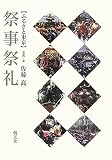 ふるさと東京 祭事祭礼
