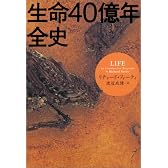 生命40億年全史