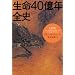 生命・人類史