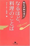 知れば知るほど なるほど、料理のことば (幻冬舎文庫)