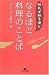 知れば知るほど なるほど、料理のことば (幻冬舎文庫)