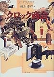 書評 クロック商会 by jacks☆beans
