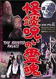 怪談・呪いの霊魂 [DVD]