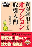 DVDブック 資産運用としてのオプション取引入門 (よくわかる!シリーズLesson)/