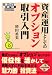 DVDブック 資産運用としてのオプション取引入門 (よくわかる!シリーズLesson)