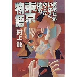 あなたがいなくなった後の東京物語