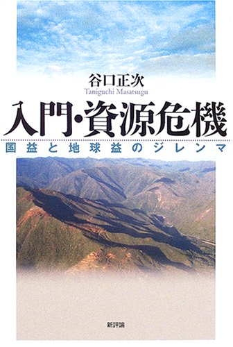 入門・資源危機―国益と地球益のジレンマ
