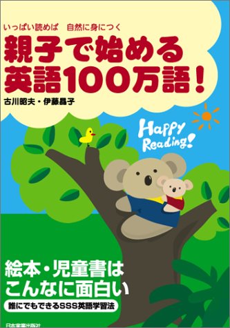 親子で始める 英語100万語!