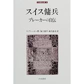 スイス傭兵ブレーカーの自伝 (刀水歴史全書)