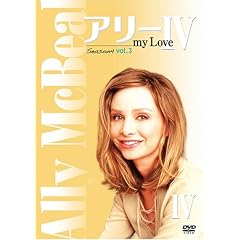アリー my Love シーズン4 vol.3