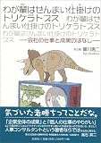わが輩はぜんまい仕掛けのトリケラトプス―会社の仕事と成果のはなし 画像