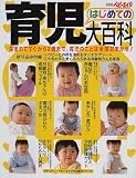 はじめての育児大百科―育児のことは全部おまかせ (マタニ…