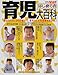 はじめての育児大百科−育児のことは全部おまかせ (マタニティ・ベビーエイジの大百科シリーズ)