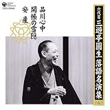 六代目 三遊亭圓生 落語名演集(六)品川心中/開帳の雪隠/安産