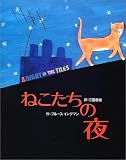 ねこたちの夜