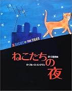 ねこたちの夜