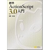�W��ActionScript 3.0����g�� �~�ɂ��