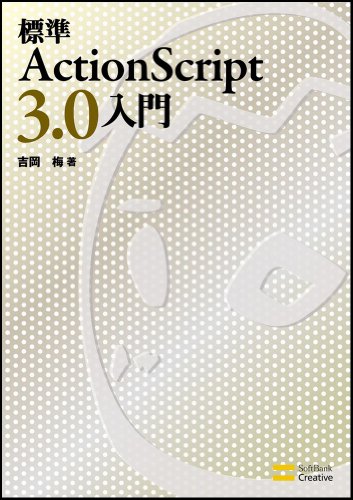 標準ActionScript 3.0入門