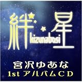 絆星