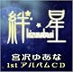 絆星 絆星