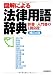 図解による法律用語辞典―辞書+入門書の1冊2役!