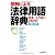 図解による法律用語辞典―辞書+入門書の1冊2役!
