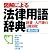 図解による法律用語辞典―辞書+入門書の1冊2役!