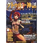 クトゥルー神話ダークナビゲーション
