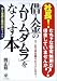 借入金の「ムリ・ムダ・ムラ」をなくす本
