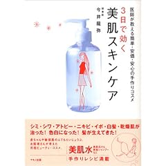 3日で効く美肌スキンケア―医師が教える簡単・安価・安心の手作りコスメ