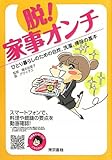 書評 脱！ 家事オンチ ひとり暮らしのための自炊、洗濯、掃除の基本 by るぅこ
