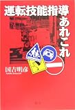 運転技能指導あれこれ 国吉 明彦 碧天舎