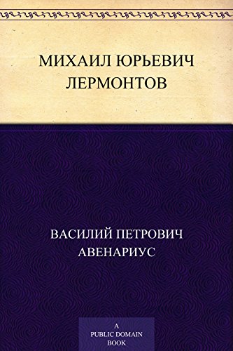 Михаил Юрьевич Лермонтов (Russian Edition)
