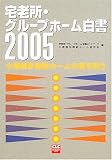 宅老所・グループホーム白書〈2005〉小規模多機能ホームの質を問う