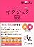 キクジュク―聞いて覚えるコーパス英熟語 Basic1800 (英語の超人になる!アルク学参シリーズ)