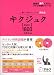 『キクジュク―聞いて覚えるコーパス英熟語 Basic1800 (英語の超人になる!アルク学参シリーズ) (英語の超人になる!アルク学参シリーズ)』の写真