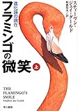 書評 フラミンゴの微笑〈上〉―進化論の現在 by goldius
