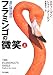 フラミンゴの微笑〈上〉―進化論の現在 (ハヤカワ文庫NF)
